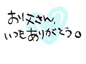 父の日05