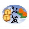 お盆 いつ