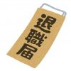 退職届 封筒 書き方