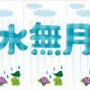 水無月 何月