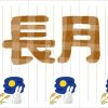 長月 何月