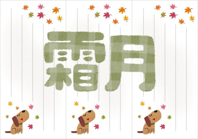 霜月とは何月でどんな読み方をするの？その意味や由来は？時候の挨拶 utuyoのハテナノート