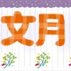 文月 何月
