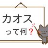 カオス 意味