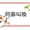 阿鼻叫喚 意味