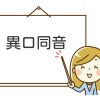 異口同音 意味