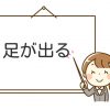 足が出る