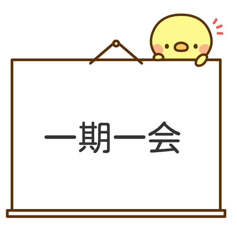 一期一会の意味とは?語源や英語とその使い方や例文は? | utuyoのハテナノート