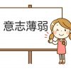 意志薄弱