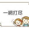 一網打尽