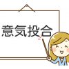 意気投合