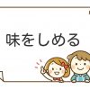 味をしめる