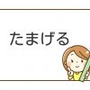 たまげる