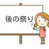 後の祭り