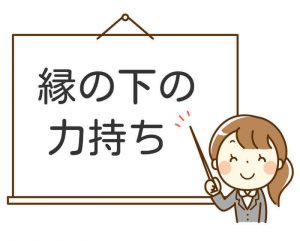 縁の下の力持ち イラスト