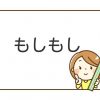 もしもし