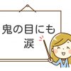 鬼の目にも涙