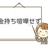 金持ち喧嘩せず