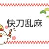 快刀乱麻