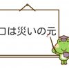 口は災いの元