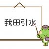 我田引水