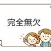 完全無欠