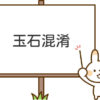 玉石混淆