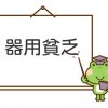 器用貧乏