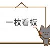 一枚看板