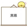 黒幕