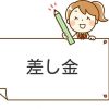 差し金