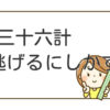 三十六計逃げるにしかず