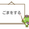 ごまをする
