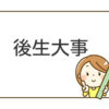 後生大事