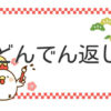 どんでん返し