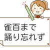 雀百まで踊り忘れず