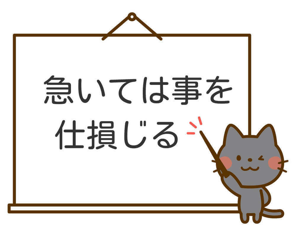 急いては事を仕損じるの意味や語源とは？その使い方や例文、類義語は