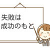 失敗は成功のもと