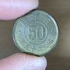 小型五十銭黄銅貨