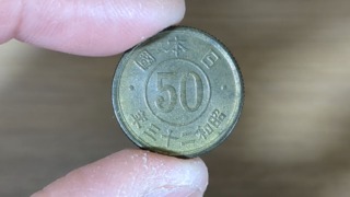 小型五十銭黄銅貨