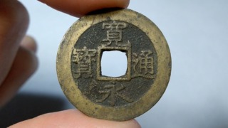 寛永通宝